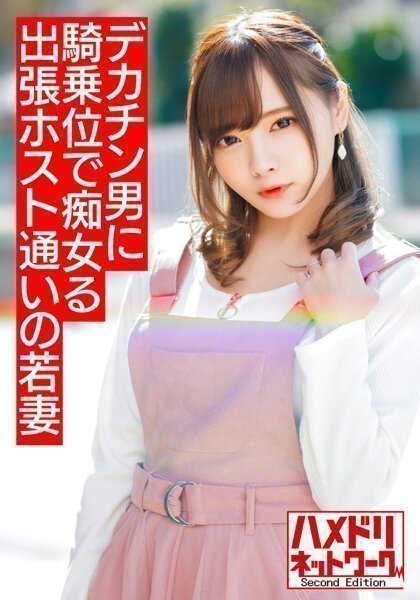 ホスト通いの若妻ちゃん 早漏旦那じゃ満足できずデカチンイケメンにハマり痴女って骑乗位でハメまくりイキまくり【溢れ出るザーメン！！】