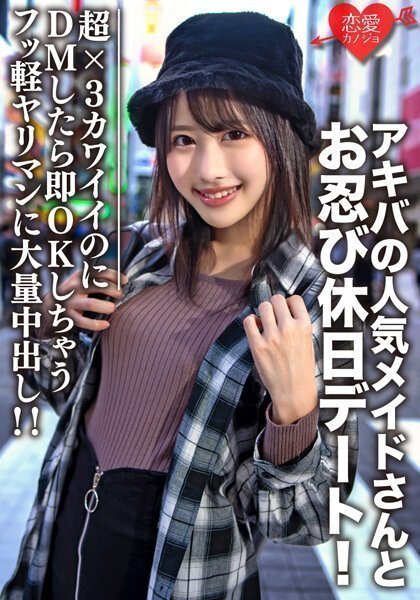 大学生【限定】ルナちゃん21歳 アキバの人気メイドさんとお忍び休日デート!超×3カワイイのにDMしたら即OK返信しちゃうフッ軽ヤリマンに大量中出し!!