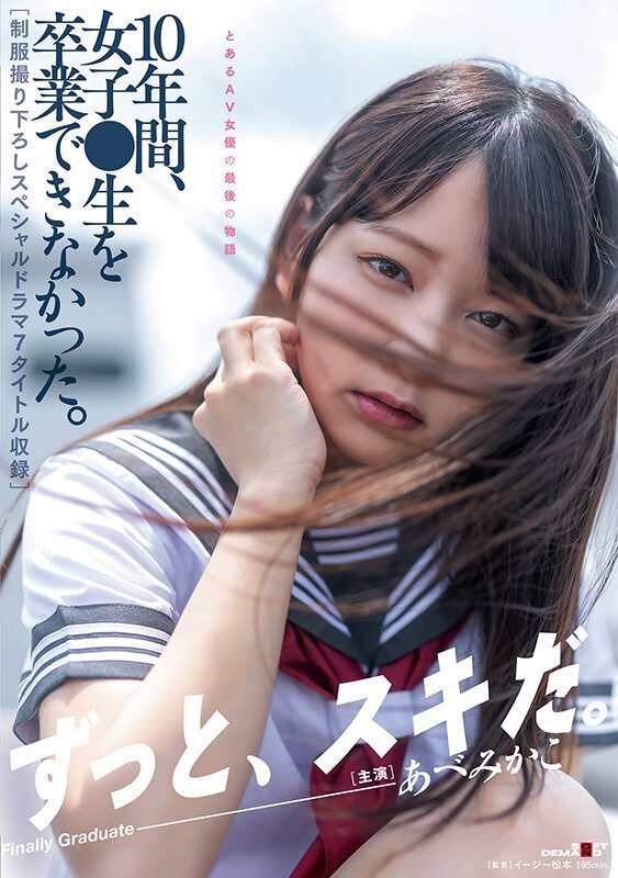女子●生を卒业できなかった。【制服撮り下ろしスペシャルドラマ7タイトル収録】 あべみかこ