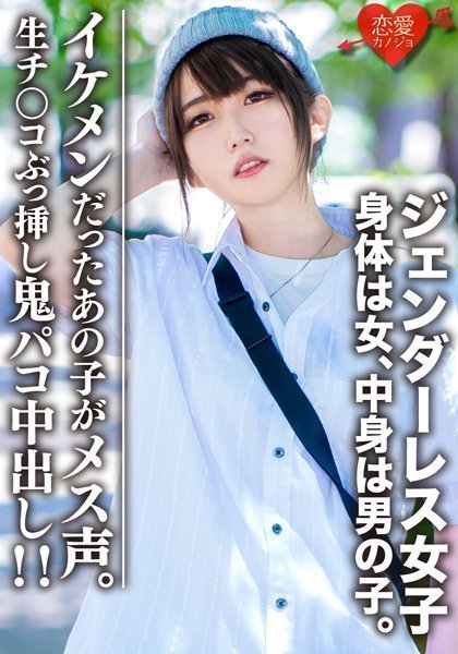 限定】ジェンダーレス女子 マリ(22)身体は女、中身は男の子。女子も惚れるカッコイイ男子ファッション♀に生チンコぶっ挿し鬼パコ中出し!!イケメンだったあの子がメス声