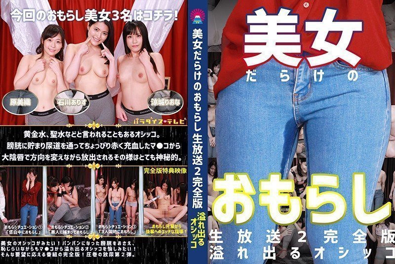 PARATHD-2871 美女だらけのおもらし生放送(2)完全版~恥じらいながらも溢れ出るオシッコ