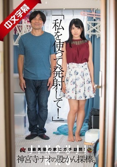 DASD-484 「私を使って発射して!」B級男優の家にガチ訪問!神宮寺ナオの股かん探棒。