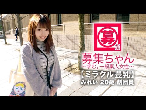 261ARA-368 【ミラクル豊乳】20歳【ドM美少女】みれいちゃん参上！剧団に所属する彼女の応募理由は『生活费が无いんです…これはもぅ脱ぐしかないなと…』贫困に喘ぐ彼女は【Gカップ巨乳】胸は富裕层！とにかくちょっとの刺激で【大量潮吹き】敏感にも程がある【全身性感帯娘】胸揺れ暴れる剧団员のイキまくりSEX见逃すな！