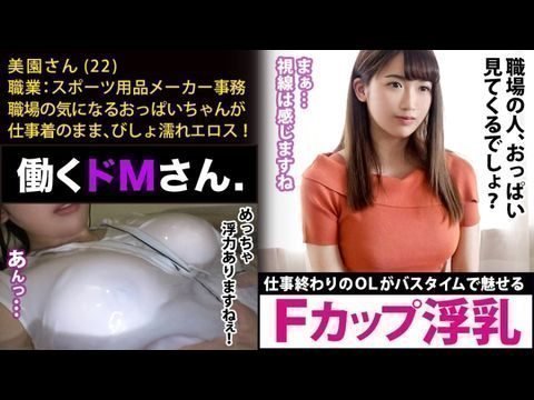 300MIUM-448 働くドMさん. Case.18 スポーツ用品メーカー事务美园さん22歳【水面に浮くほどのFカップ巨乳】仕事终わりにオフィスカジュアルの装いのままで、バスタブに叩き込まれるAV好きのピチピチOL。