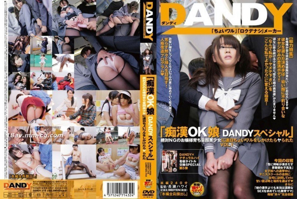 [中文]「被性骚扰也ok的正妹 DANDY特别篇 绝对不可能上钩的童颜美少女千金小姐被连续猥亵后居然被上了」 VOL.1