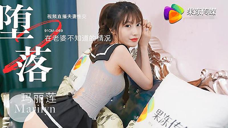 91CM069 堕落