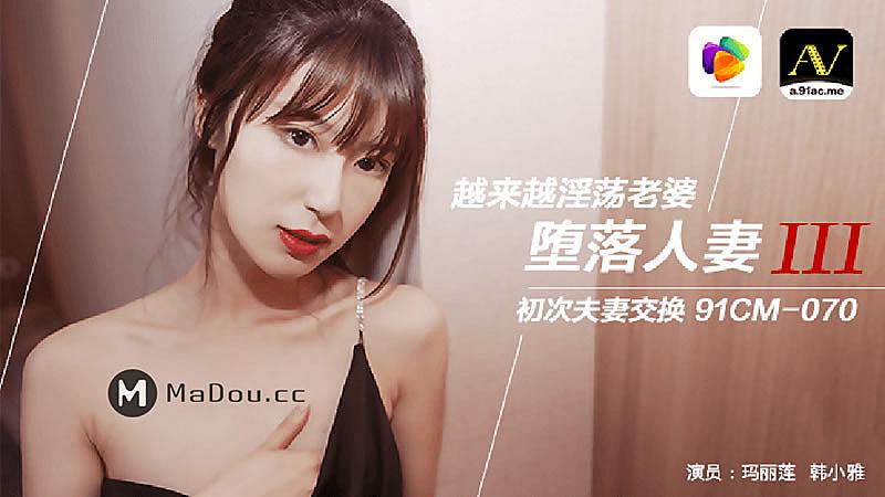 91CM070 堕落人妻三