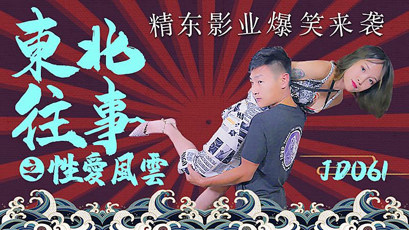 JD061 东北往事之性爱风云