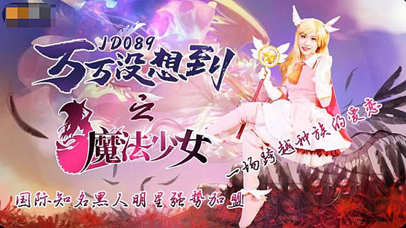 JD089 万万没想到之魔法少女