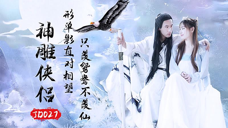 JD027 神雕侠侣