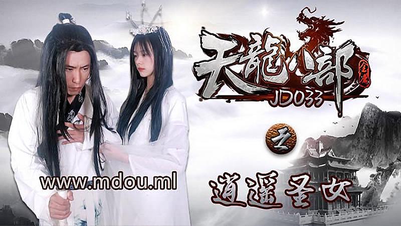 JD033 天龙八部之逍遥圣女