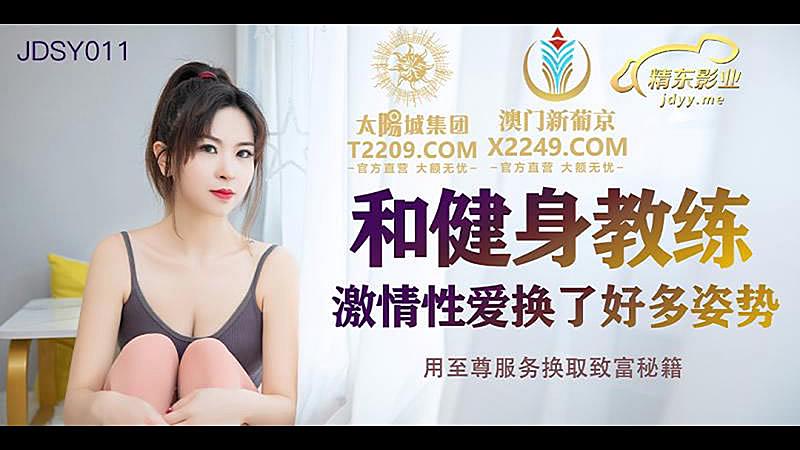 JDSY011 和健身教练激情性爱