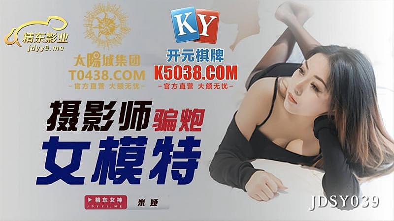 JDSY039 摄影师骗炮女模特