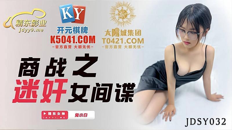 JDSY032 商战之迷奸女间谍