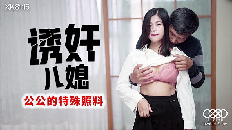 XK8116 诱奸儿媳-丹丹