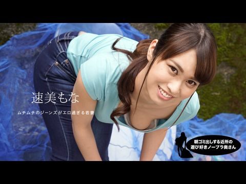 1Pondo-060819_859 朝ゴミ出しする近所の游び好き隣のノーブラ奥さん 速美もな的!
