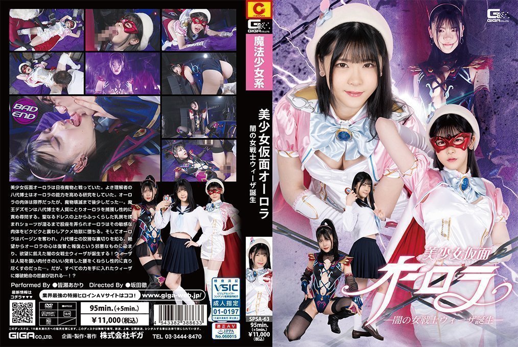 美少女仮面オーロラ ー闇の女戦士ウィーザ诞生ー