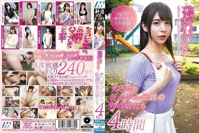 女の子よりブッチギリ可爱い！チ○ポびんびん伝説の男の娘たち4时间