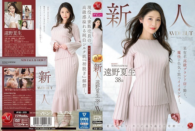 新人 远野夏生 38歳 AV DEBUT 某有名高级ブランド店で働く、魔性の色気を放つイイオンナ―。的!