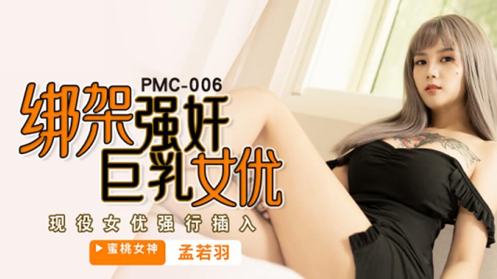 【蜜桃】绑架强姦巨乳女优-孟若羽。