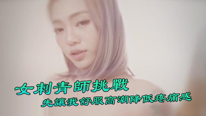 【台湾Swag】 『Ponyhoney』第一次给女刺青师挑战 刺阴部！先