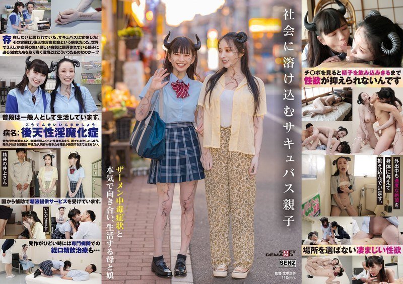 SDDE726社会に溶け込むサキュバス亲子ザーメン中毒症状と本気で向き合い、生活する母と娘