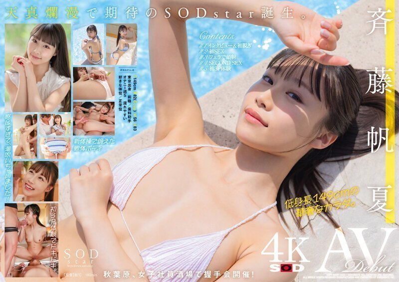 STARS945斉藤帆夏AVDEBUT【圧倒的4K映像でヌク!】