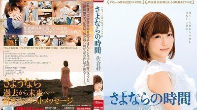 MKMP288佐仓绊出道5週年记念剧场作品~再见的时间.