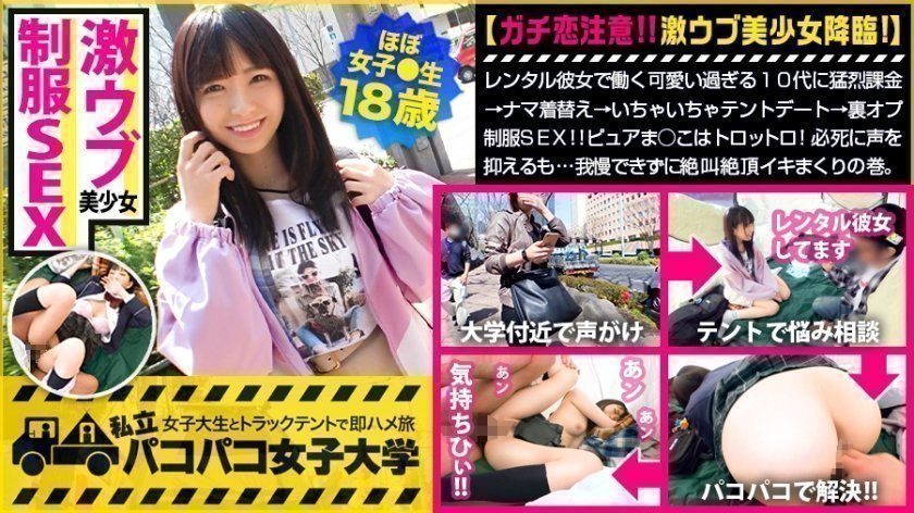300MIUM599【妹にしたい激ウブJD】レンタル彼女で働く可愛い過ぎる10代に猛烈課金→ナマ着替え→いちゃいちゃテントデート→裏オプ制服SEX!!¥のためかと思いきや超好き者!ピュアま○こはトロットロ!必死に声を抑えるも…我慢できずに絶叫絶頂イキまくりの巻:パコパコ女子大学女子大生とトラックテントでバイト即ハメ旅Report.117..