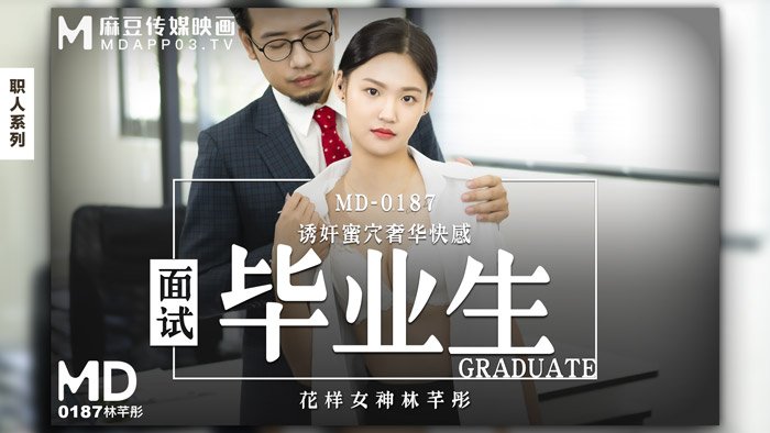 MD0187_面试毕业生诱姦蜜穴奢华快感官网林芊彤.
