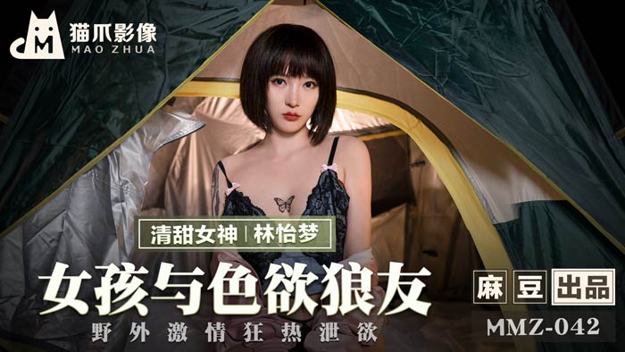 MMZ042_女孩与色慾狼友_野外激情狂热洩慾官网林怡梦.