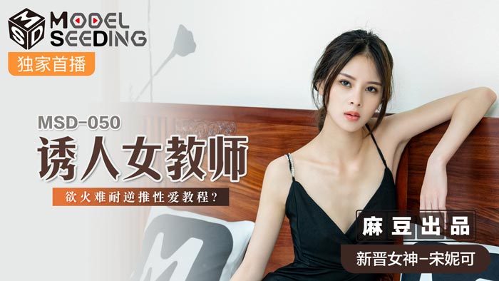 MSD050_诱人女教师慾火难耐逆推性爱教程官网.
