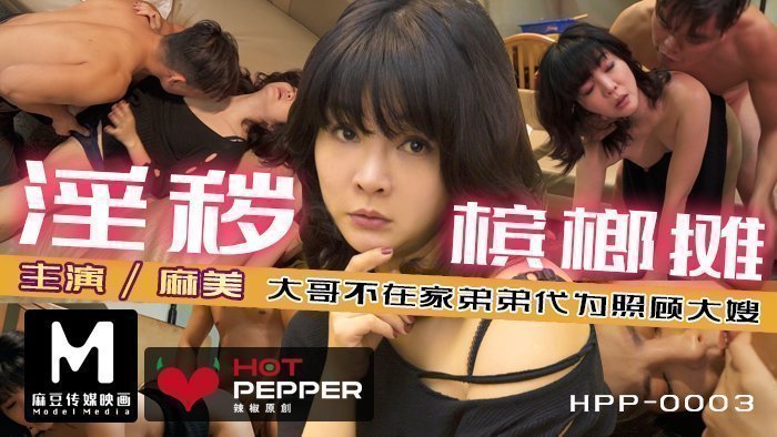 麻豆导演系列淫秽槟榔摊_趁哥哥不在家强上性慾极强的丰满嫂子官网.