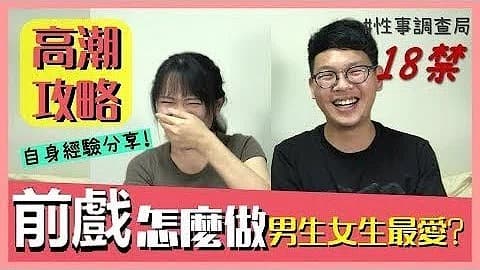 高潮攻略!性事调查局EP4-G、韩森成人综艺-看综艺涨姿势」的。