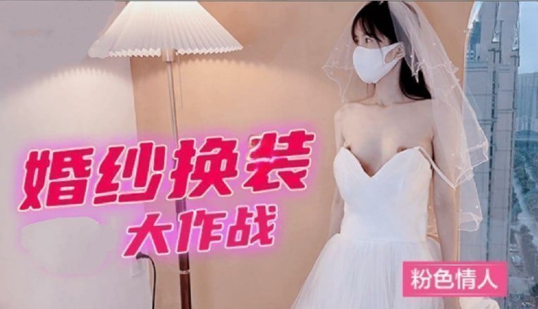 婚紗換裝大作戰粉色情人..