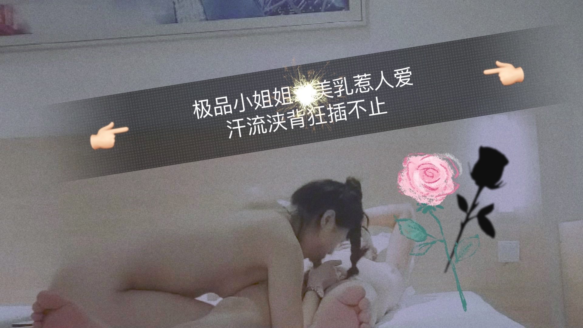 极品小姐姐美乳惹人爱，汗流浃背狂插不止..
