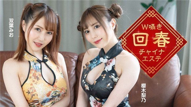 1Pondo 122323_001 W嗫き回春チャイナエステ