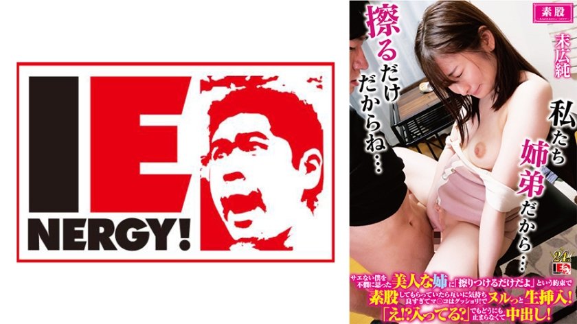 109IENFH-32202 サエない僕を不悯に思った美人な姉に「擦りつけるだけだよ」という约束で素股しても