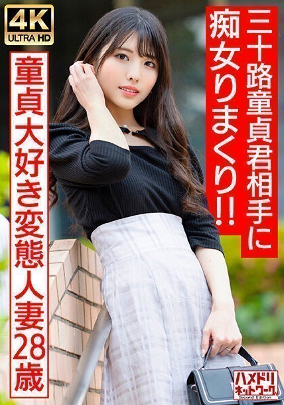 328HMDNV-676 【アイドルフェイス痴女奥さま】童贞大好き変态人妻ちゃん（28） 三十路童贞君相手に