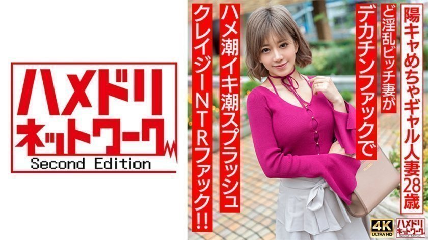 328HMDNV-708 【ぷにゅぷにゅ♪】阳キャめちゃギャル人妻28歳。ど淫乱ビッチ妻がデカチンファックで