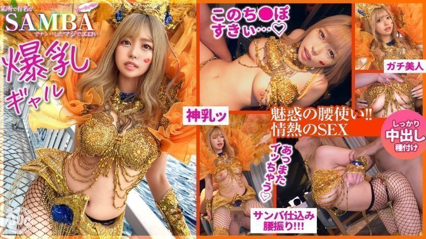 300MAAN-947 【ド派手Gカップ】サンバでエロすぎギャルをナンパ！网目からこぼれるケツに视线钉付け！