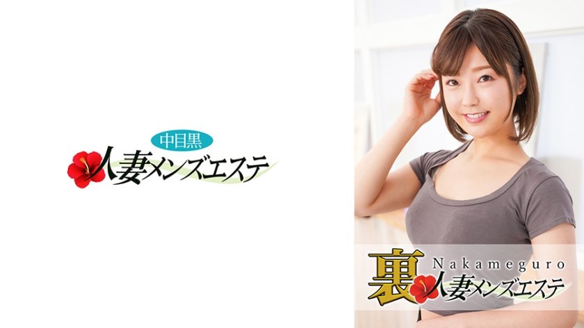 593NHMSG-028 本番あり！中目黒人妻 里メンズエステ みお