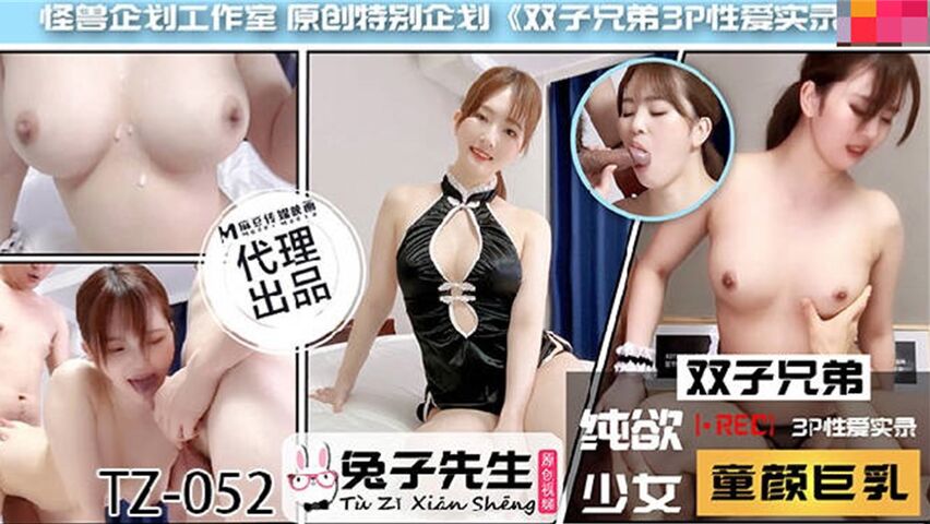 兔子新作TZ052《双子兄弟3P性爱实录》.
