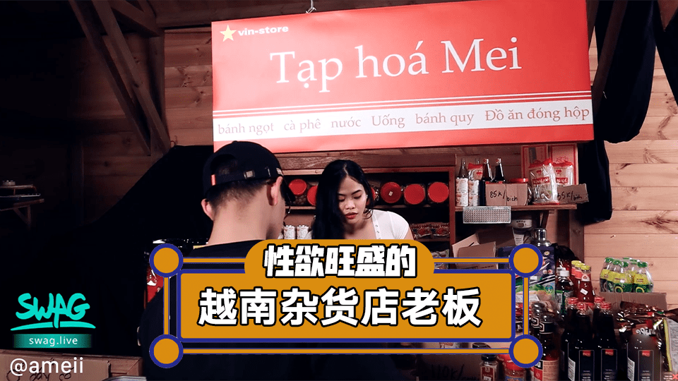 性慾旺盛杂货店老闆娘一挑逗就下体湿透！.