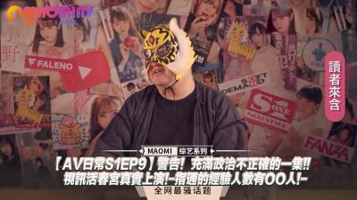 日常S1EP9】警告!充满政治不正确的一集!!视讯活春宫真实上演!-指通的经验人数有OO人!-.
