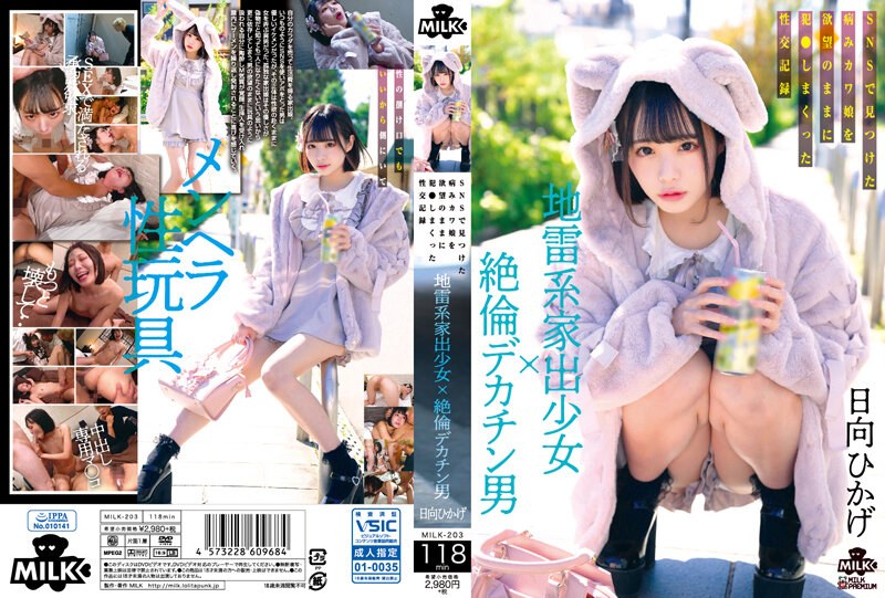 MILK203地雷系家出少女×絶伦デカチン男SNSで见つけた病みカワ娘を欲望のままに犯さしまくった性交记録