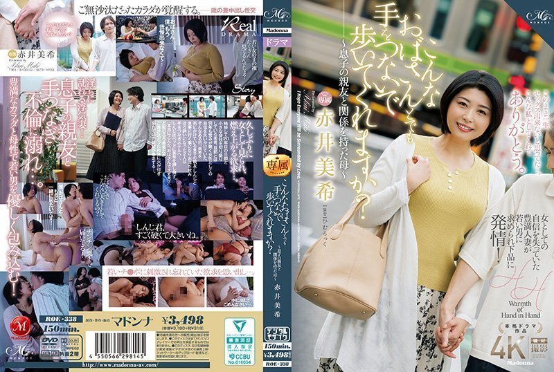 ROE338こんなおばさんとでも手をつないで歩いてくれますか？～息子の亲友と関系を持った母～