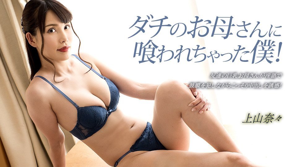 【无码】被朋友母亲吃掉的我！ 上山奈奈 1pondo_033023_001 神山なな 033023_001