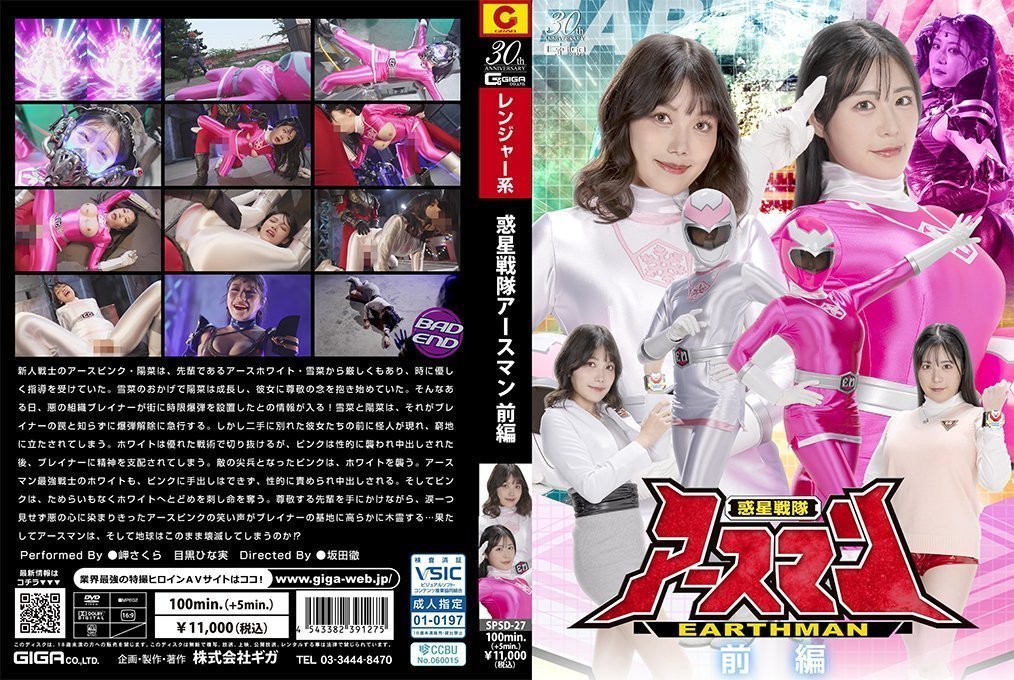 SPSD27惑星戦队アースマン前编