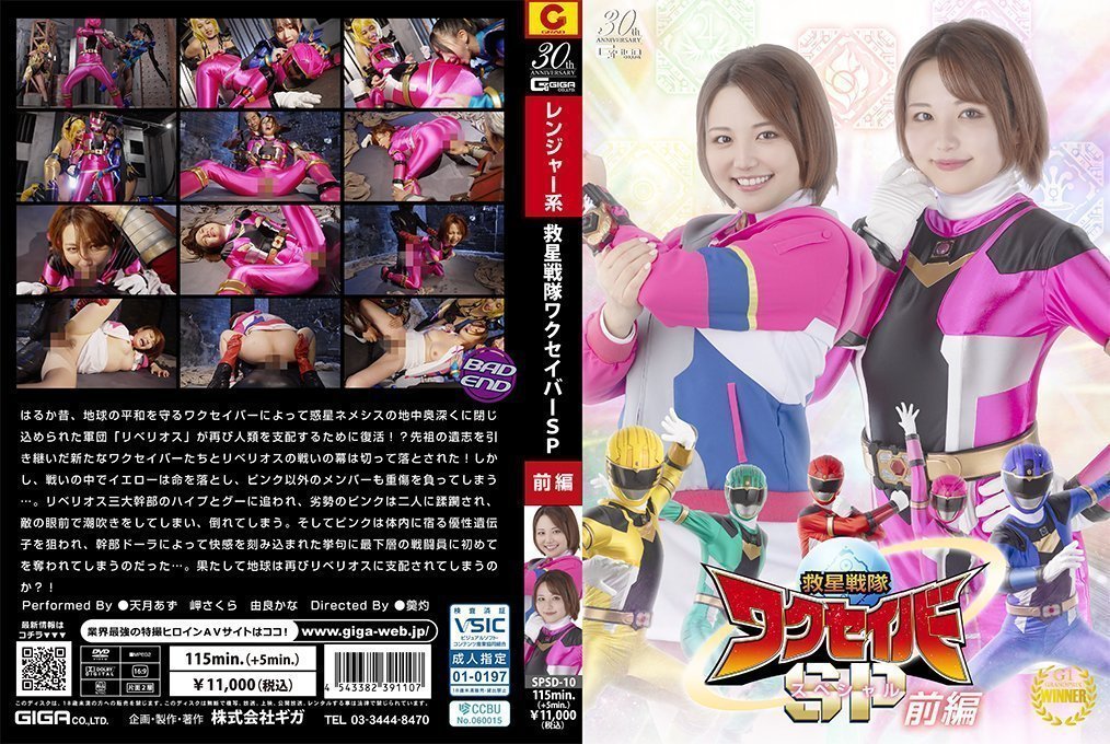 SPSD10救星戦队ワクセイバースペシャル前编